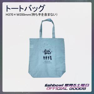 fishbowl トートバッグ 富士川楽座 ライブ イベント 限定 プラネタリウム