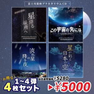 ４枚セット CD 吉野裕行 近藤孝行 内山昂輝 立花慎之介 星降る場所へ この宇宙の先には 星が彩る日本の空 流れ星の降る夜 富士川楽座 限定商品｜miti-fujikawarakuza