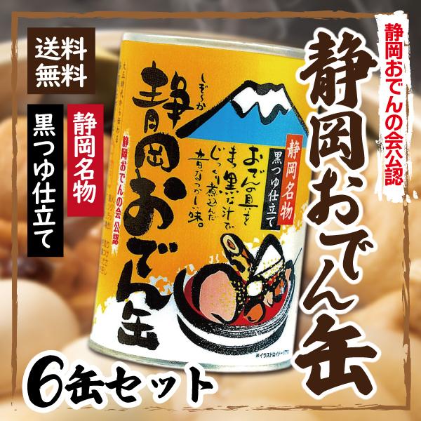 6缶 静岡 おでん缶 しぞーかおでん 保存食 おでん 黒はんぺん こんぶ こんにゃく 牛すじ ちくわ...