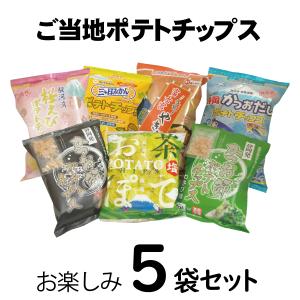 ポテトチップス 5袋 ご当地 静岡 おたのしみ お土産 贈答 おいしい ポテチ 餃子 焼きそば かつお節 お茶 みかん 塩 おもしろい｜富士川楽座 ヤフー店