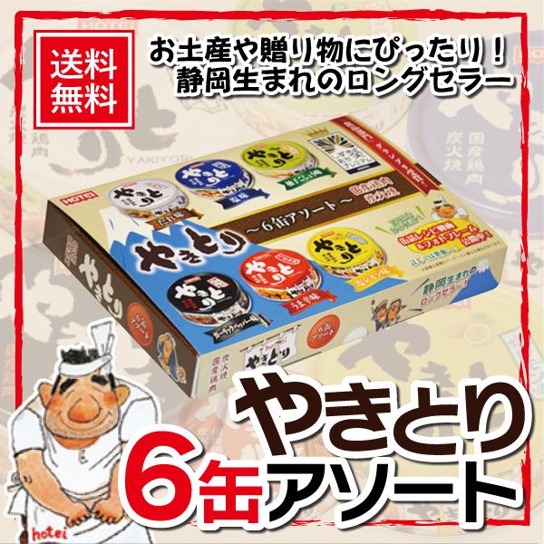 ホテイ やきとり ６缶 アソート 缶詰 ホテイフーズ 送料無料 おいしい 炭火焼き 本格的 箱入り ...