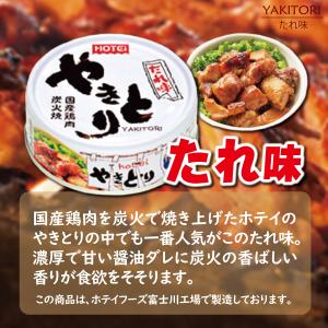 ホテイ やきとり ６缶セット たれ味 缶詰 ホテイフーズ 送料無料 おいしい 炭火焼き 本格的 酒 つまみ 保存食