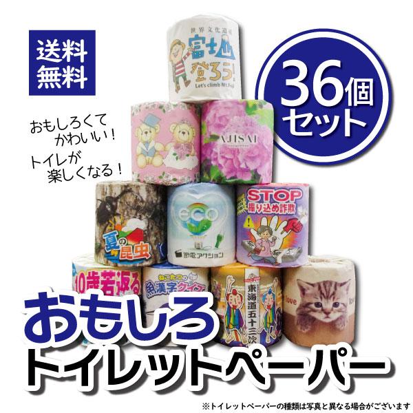 林製紙 おもしろトイレットペーパー 林製紙 バラエティセット 36個入 絵柄 イラスト 楽しい 大量...