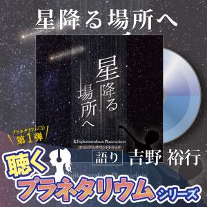 吉野裕行 声優 プラネタリウム CD 星降る場所へ 富士川楽座 限定商品 ヒーリング 癒し 聴くプラネタリウム 星空 解説 おうちじかん｜miti-fujikawarakuza