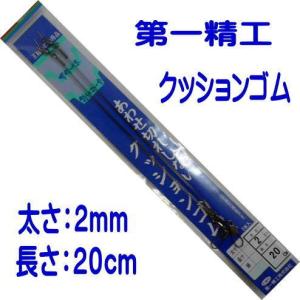 第一精工　クッションゴム　２ｍｍ×２０ｃｍ　　
