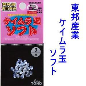 東邦産業　ケイムラ玉ソフト（ビーズ　夜光））