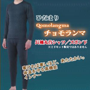 【ひだまり】防寒肌着 チョモランマ 紳士用 S〜LLサイズ（長袖丸首シャツ・ズボン下）
