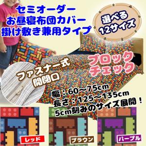 お昼寝布団カバー 掛け敷き兼用 サイズが選べるセミオーダーサイズ ブロックチェック 幅：60〜75cm 長さ：125〜135cm サイズは12種類 ファスナー式開閉口｜mitibata