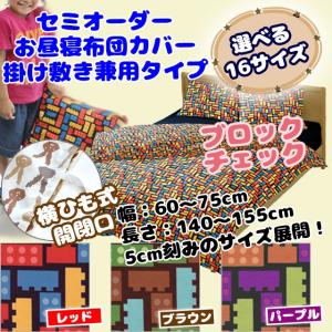 お昼寝布団カバー 掛け敷き兼用 サイズが選べるセミオーダーサイズ ブロックチェック 幅：60〜75cm 長さ：140〜155cm サイズは16種類 ひも式開閉口｜mitibata