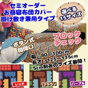 お昼寝布団カバー 掛け敷き兼用 サイズが選べるセミオーダーサイズ ブロックチェック 幅：80〜100cm 長さ：125〜135cm サイズは15種類 ボタン式開閉口｜mitibata