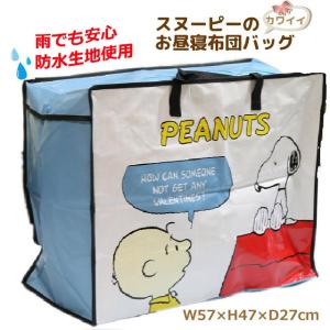 スヌーピーお昼寝ふとんバッグ 57x47x27cm｜mitibata