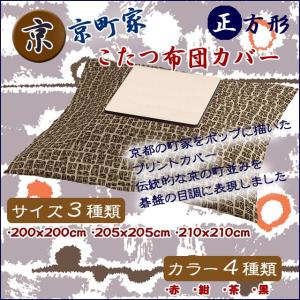 京町家 こたつ掛け布団カバー 正方形 200x200cm〜210x210cm ３サイズから選べます｜mitibata