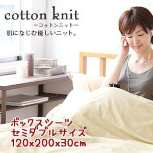 【コットンニット cotton knit】ボックスシーツ セミダブルサイズ 約120x200x30cm 薄くてやわらか、吸湿性・発散性がいいのでいつもさわやか｜mitibata