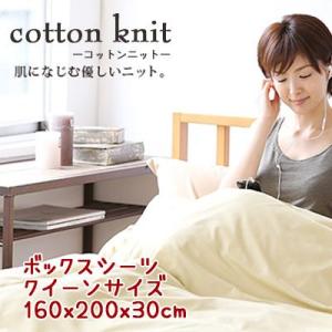 コットンニット cotton knit ボックスシーツ クイーンサイズ 約160x200x30cm 日本製 綿100％｜mitibata
