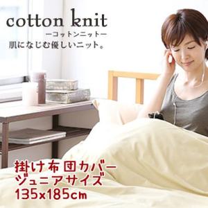 【コットンニット cotton knit】 掛け布団カバー ジュニアサイズ 約135x185cm 薄くてやわらか、吸湿性・発散性がいいのでいつもさわやか｜mitibata