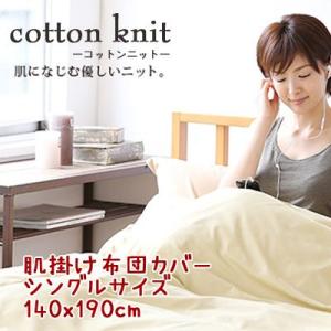 【コットンニット cotton knit】肌掛け布団カバー 約140x190cm 薄くてやわらか、吸湿性・発散性がいいのでいつもさわやか｜mitibata