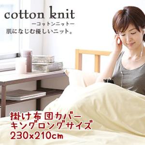 コットンニット cotton knit 掛け布団カバー キングロング 230x210cm 日本製 綿100％｜mitibata