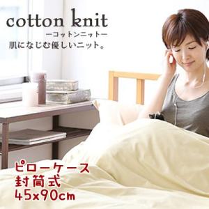 【コットンニット cotton knit】ピローケース（枕カバー） 封筒式 約45x90cm 薄くてやわらか、吸湿性・発散性がいいのでいつもさわやか｜mitibata