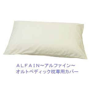 ALFAIN　アルファイン　オルトペディック枕専用カバー　ファスナー式　 (50x80cm)　防ダニ効果で清潔。健康。｜mitibata