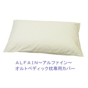 ALFAIN　アルファイン　オルトペディック枕専用カバー　ファスナー式　 (50x80cm)　防ダニ...