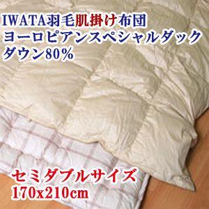 【IWATA（イワタ）】 羽毛肌掛け布団  セミダブルロング 170x210cm ヨーロピアンスペシャルダックダウン80％｜mitibata