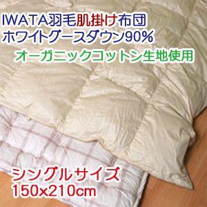 【IWATA（イワタ）】 羽毛肌掛け布団 シングルロング 150x210cm ホワイトグースダウン90％｜mitibata