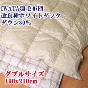 【IWATA（イワタ）】 羽毛布団 ダブルロング 190x210cm 改良種ホワイトダックダウン80...