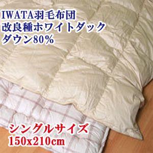 【IWATA（イワタ）】 羽毛布団 シングルロング 150x210cm 改良種ホワイトダックダウン80％｜mitibata