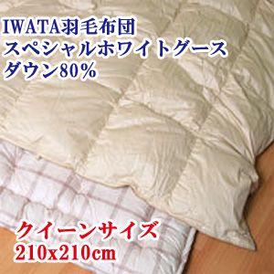 【IWATA（イワタ）】 羽毛布団 クイーンロング 210x210cm スペシャルホワイトグースダウン80％｜mitibata