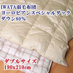 【IWATA（イワタ）】 羽毛布団 ダブルロング 190x210cm ヨーロピアンスペシャルダックダウン80％｜mitibata