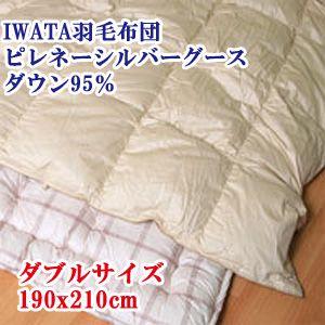 【IWATA（イワタ）】 羽毛布団 ダブルロング 190x210cm ピレネーシルバーグースダウン95％｜mitibata