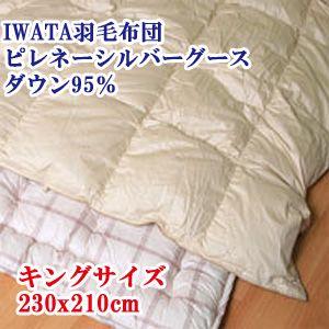 【IWATA（イワタ）】 羽毛布団 キングロング 230x210cm ピレネーシルバーグースダウン95％｜mitibata