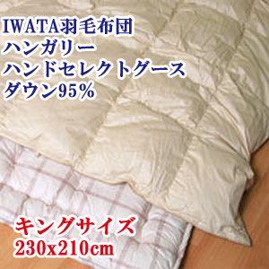 【IWATA（イワタ）】 羽毛布団 キングロング 230x210cm ハンガリーハンドセレクトグース95％｜mitibata