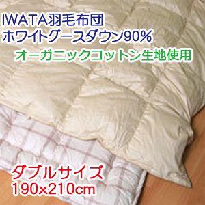 【IWATA（イワタ）】 羽毛布団 ダブルロング 190x210cm ホワイトグースダウン90％｜mitibata