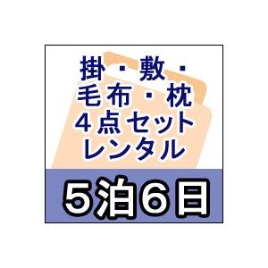 レンタル布団 布団４点セット シングル レンタル期間５泊６日 掛け布団 敷き布団 毛布 低反発枕 カバー付 Mohmmadiyon Com