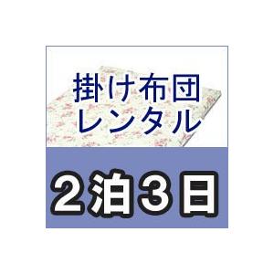 レンタル布団　シングル　掛け布団（肌掛け布団）　レンタル期間２泊３日　カバー付