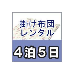 レンタル布団　シングル　掛け布団（肌掛け布団）　レンタル期間４泊５日　カバー付｜mitibata