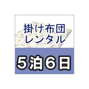 レンタル布団　シングル　掛け布団（肌掛け布団）　レンタル期間５泊６日　カバー付｜mitibata