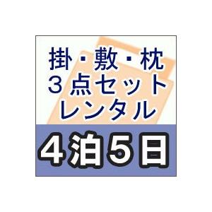 レンタル布団　布団３点セット　シングル　レンタル期間４泊５日（掛け布団　敷き布団　低反発枕）カバー付｜mitibata