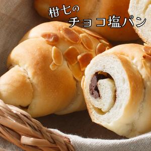 チョコ塩パン 柑七 2026 熊本 阿蘇 ギフト 柑七 お返し プレゼント 贈り物 父の日 お祝い 人気 朝食 パン職人 食事パン 調理パン 冷凍パン 冷凍品