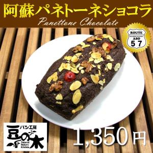 豆の木 パン パネトーネショコラ パン工房 熊本 阿蘇