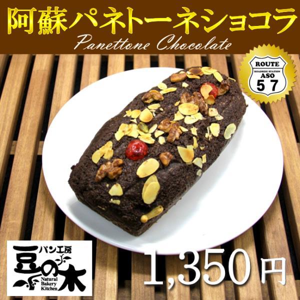 【2月15日まで】豆の木 パン パネトーネショコラ パン工房 熊本阿蘇 チョコケーキ  阿蘇道の駅 ...