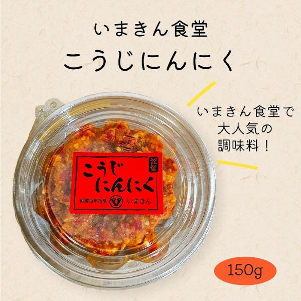 2025 熊本 阿蘇 こうじにんにく 130g ピリ辛 香辛料 肉 麺類 鍋に合う 魔法の調味料 麹...