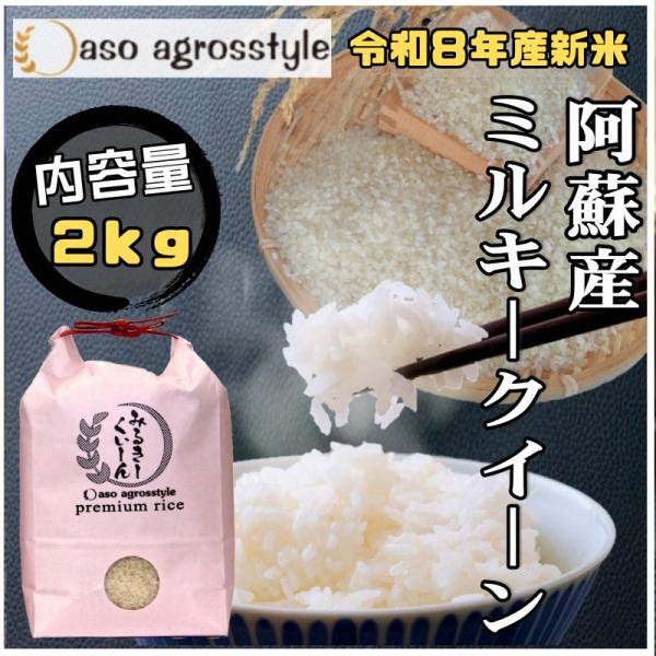 令和8年産 新米 ミルキークイーン 2kg 熊本県 阿蘇産 阿蘇アグロスタイル 特別栽培米 もちもち...