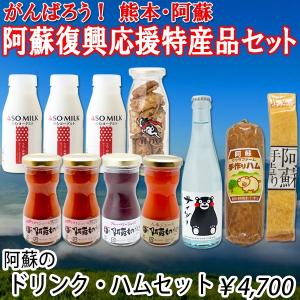 熊本　阿蘇　復興　応援　特産品　ギフト　セット 　No.05　阿蘇産　ドリンク・ハムセット　がんばろう　熊本　道の駅阿蘇　ネットショップ