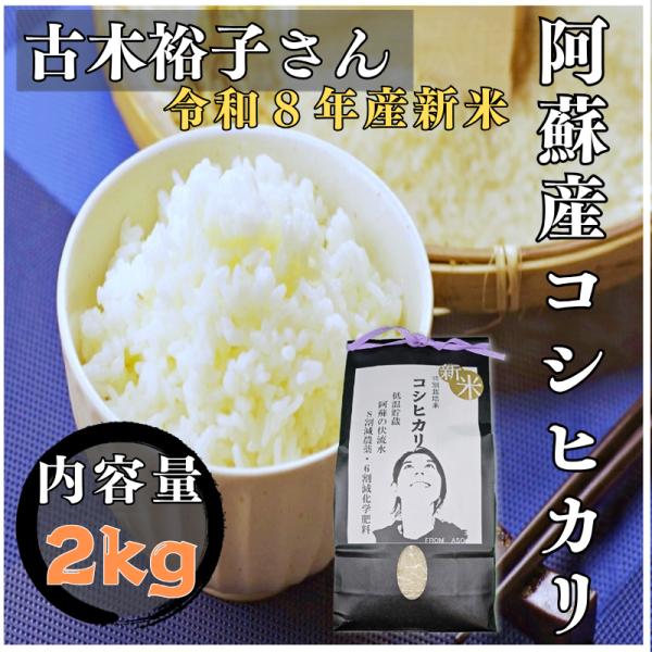 令和8年産 阿蘇産 新米 コシヒカリ 2kg 減農薬 減化学肥料 湧水 おいしい水 早期 熊本 お米...