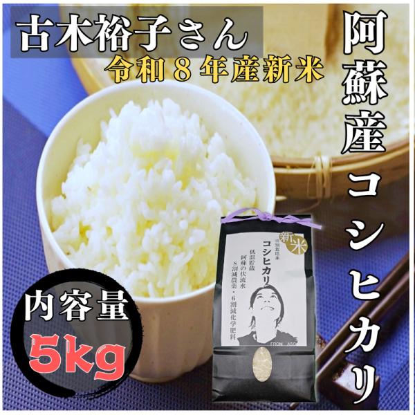 令和8年産 阿蘇産 新米 コシヒカリ 5kg 減農薬 減化学肥料 湧水 おいしい水 早期 熊本 お米...
