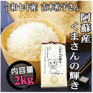 【新発売！】令和7年産 くまさんの輝き 爆買 2kg 減農薬 減化学肥料 湧水 おいしい水 熊本 お米 白米 玄米 古木 裕子／道の駅阿蘇