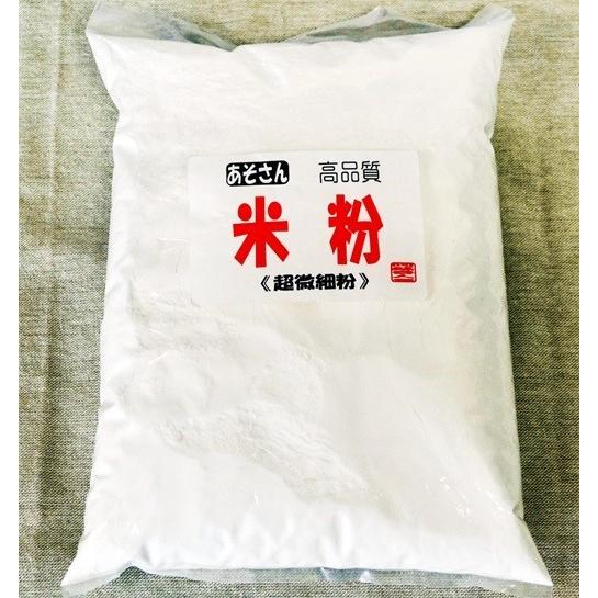 熊本 阿蘇産 米粉１kg 古吉さんの手作り 上級品 高品質 パン用 九州産