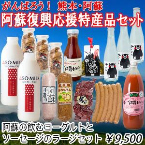 熊本　阿蘇　復興　応援　特産品　ギフト　セット　No.11　阿部牧場　飲むヨーグルト　ソーセージ　Lセット　がんばろう　道の駅阿蘇　ネットショップ